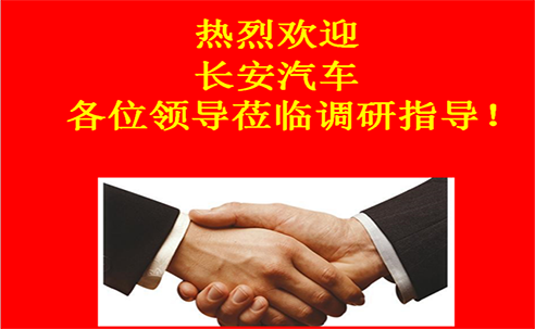 “高新立業(yè)，持續(xù)改進(jìn)”——長(zhǎng)安汽車重點(diǎn)供應(yīng)商調(diào)研走進(jìn)桑德科技