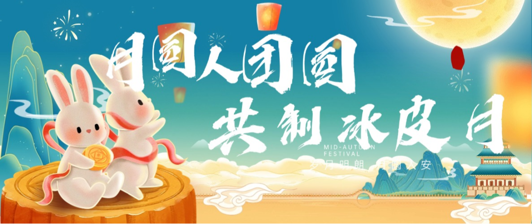 “月圓人團(tuán)圓，共制冰皮月” 多彩活動(dòng)共度佳節(jié)