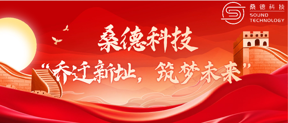 桑德科技——“喬遷新址，筑夢(mèng)未來”