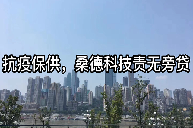 抗疫保供，桑德科技責(zé)無(wú)旁貸